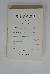 考古学の広場 第1号 1983・3