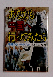 あなたも中国ベ行ってみたら