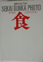 世界文化フォト SEKAI BUNKA PHOTO FOOD CATALOG