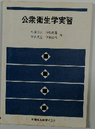 公衆衛生学実習