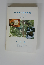 一正園の植物案内　No. 3 植物目録　1986年版