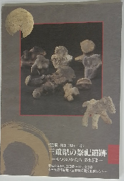 三重県の祭祀遺跡