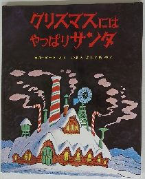 クリスマスにはやっぱりサンタ