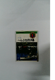 へらぶな釣り場　関東編