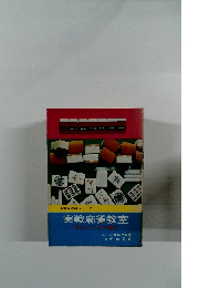 実戦麻雀教室