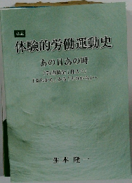 体験的労働運動史 あの日あの時