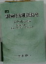 体験的労働運動史 あの日あの時