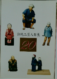 伝統工芸人形展 20