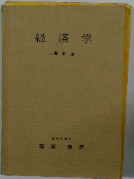 経済学　改訂版