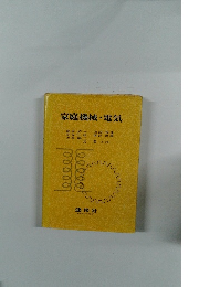 家庭機械・電気