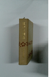 吉川英治全集4　江戸三国志