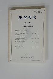 滋賀考古 第10号