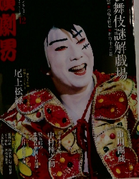 演劇界 2015年12月号 (発売日2015年11月05日)