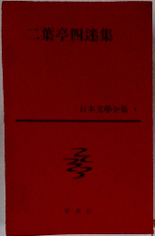 二葉亭四迷集 日本文學全集