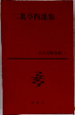 二葉亭四迷集 日本文學全集