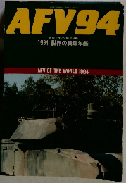 AFV94　1994年3月号 1994 世界の戦車年鑑