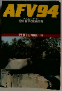 AFV94　1994年3月号 1994 世界の戦車年鑑