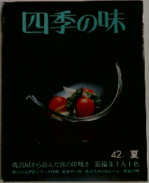 四季の味　42/夏
