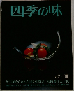 四季の味　42/夏