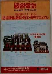 図説電気　臨時増刊1975Vol.16　新消防法による防災設備の設計・施工・保守マニュアル