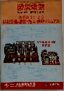 図説電気　臨時増刊1975Vol.16　新消防法による防災設備の設計・施工・保守マニュアル