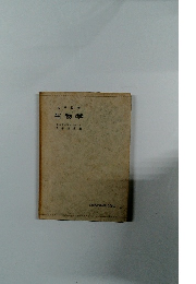 大学教養 生物学