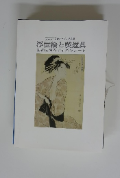浮世絵と喫煙具 世界に誇るジャパンアート