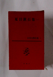 日本文學全集9　夏目漱石集
