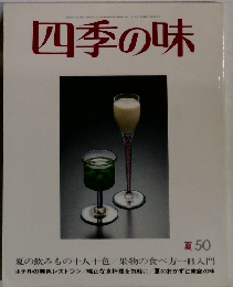 四季の味　夏 50