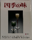 四季の味　夏 50