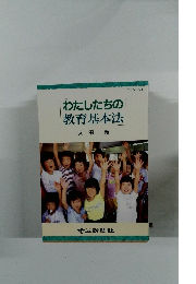 わたしたちの教育基本法
