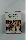 わたしたちの教育基本法