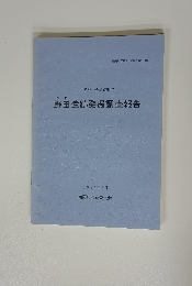 野田遺跡発掘調査報告　1995年6月