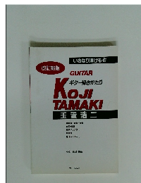 いきなり弾けるぞ　 ギター弾きがたり