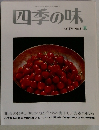 四季の味　No.1夏