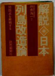 解説　日本　列島改造論
