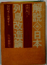 解説　日本　列島改造論
