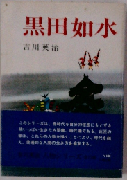 黒田如水