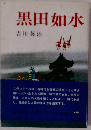 黒田如水