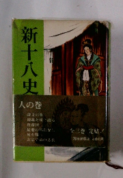新十八史 人の巻