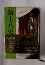 新十八史 人の巻