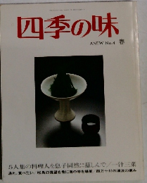 四季の味 ANEW No.4 春