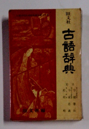 古語辞典