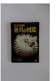 魚貝の図鑑 新学習図鑑シリーズ 3