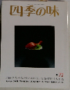 四季の味 冬72