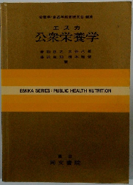 エスカ 公衆栄養学