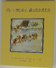 グレー・ラビットと森のなかまたち