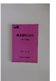 海老原 BASIC 不動産登記法