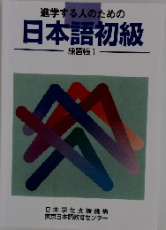 進学する人のための日本語初級　練習帳 1