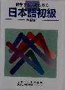 進学する人のための日本語初級　練習帳 1